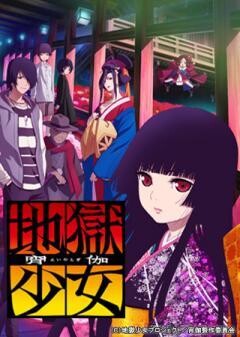 地獄少女 宵伽