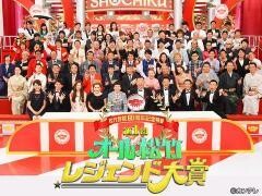 松竹芸能60周年記念特番　第1回オール松竹レジェンド大賞