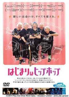 はじまりはヒップホップ