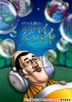 ピコ太郎のララバイラーラバイ