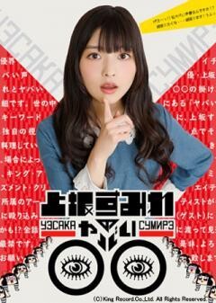 上坂すみれのヤバい〇〇