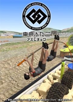 東京ふたごアスレチック