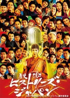 歴史漫才ヒストリーズ・ジャパン