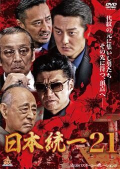 日本統一21