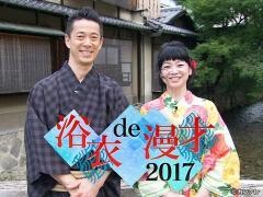 浴衣de漫才2017