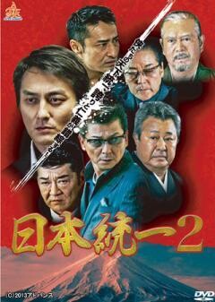 日本統一2
