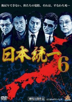 日本統一6