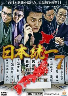 日本統一7