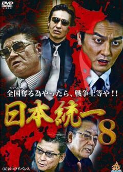 日本統一8