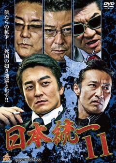 日本統一11