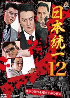 日本統一12