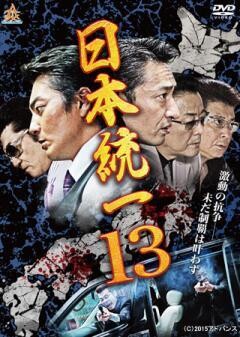 日本統一13