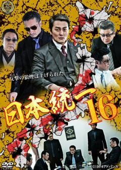 日本統一16