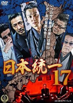 日本統一17
