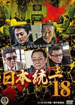 日本統一18