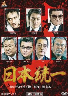 日本統一