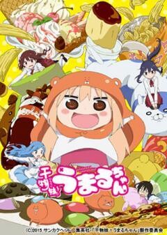 干物妹！うまるちゃん