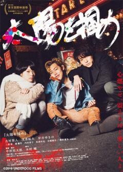 太陽を掴め