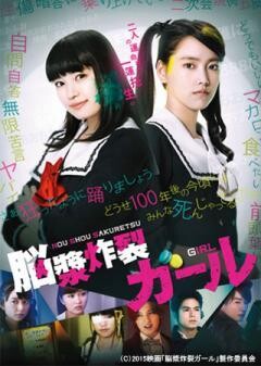 脳漿炸裂ガール