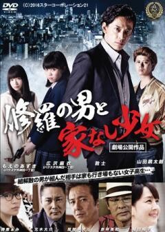 修羅の男と家なし少女