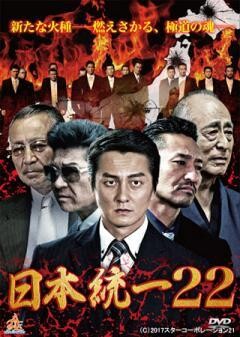 日本統一22