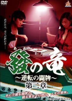 發（アオ）の竜〜逆転の闘牌〜第二章