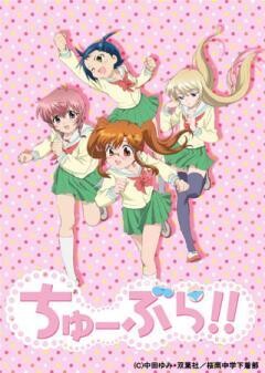 ちゅーぶら!!
