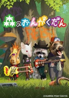 森のおんがくだん