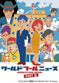 ワールドフールニュースPart II 