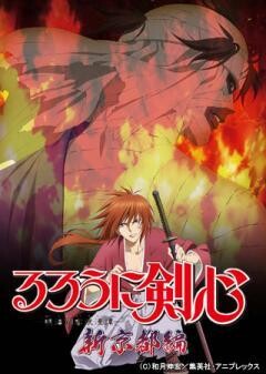 るろうに剣心 ‐明治剣客浪漫譚‐ 新京都編 前編「焔の獄」