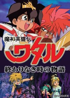 魔神英雄伝ワタル 終わりなき時の物語