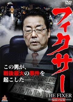 フィクサー THE FIXER