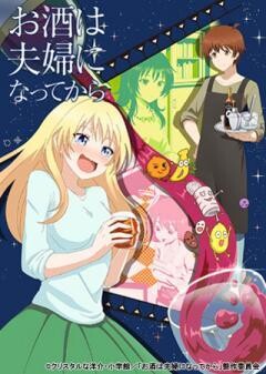 お酒は夫婦になってから