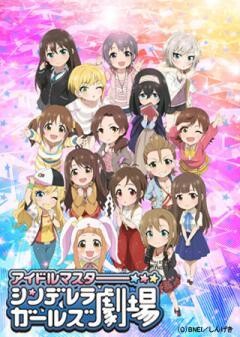 アイドルマスター シンデレラガールズ劇場 2期