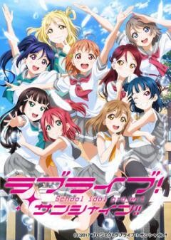 ラブライブ！サンシャイン!!TVアニメ2期