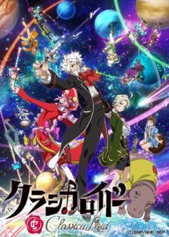 クラシカロイド　第2シリーズ