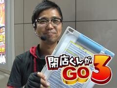 閉店くんがGO3