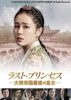 ラスト・プリンセス　大韓帝国最後の皇女（吹替版）