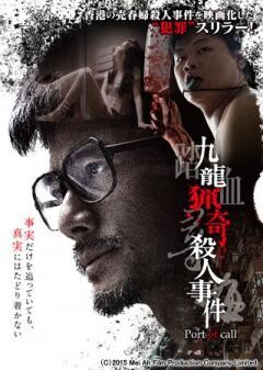九龍猟奇殺人事件