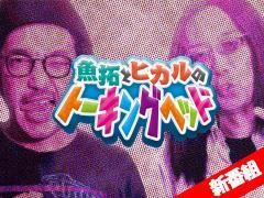 魚拓とヒカルのトーキングヘッド