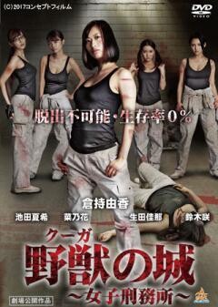 野獣（クーガ）の城〜女子刑務所〜