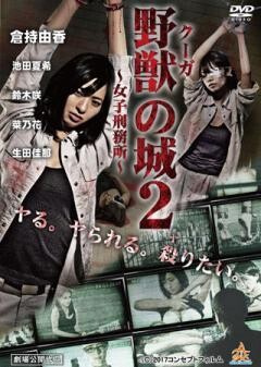 野獣（クーガ）の城〜女子刑務所〜2
