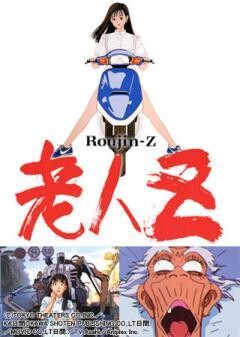 老人Ｚ