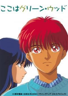 ここはグリーン・ウッド
