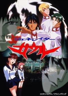 ジェネレイターガウル