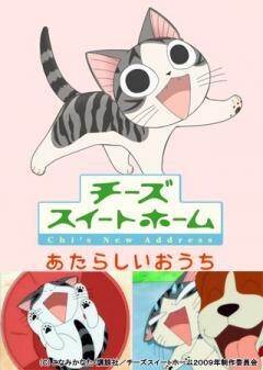 チーズスイートホームあたらしいおうち