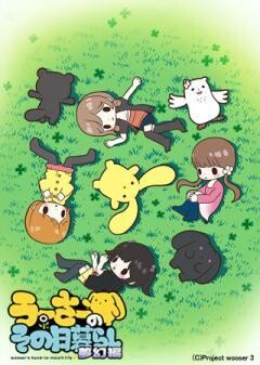 うーさーのその日暮らし 夢幻編