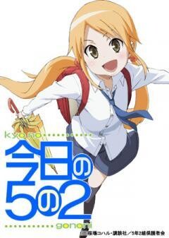 今日の５の２