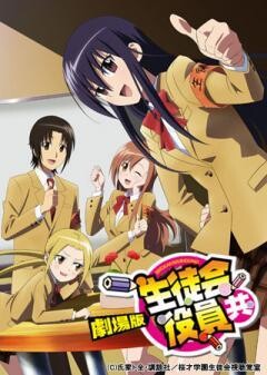 劇場版　生徒会役員共