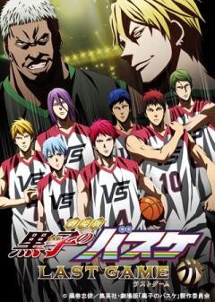 劇場版 黒子のバスケ LAST GAME